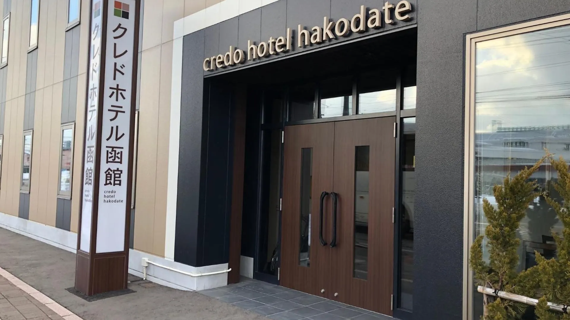 Credo Hotel Hakodate - Vacation Stay 87576V 0*,
