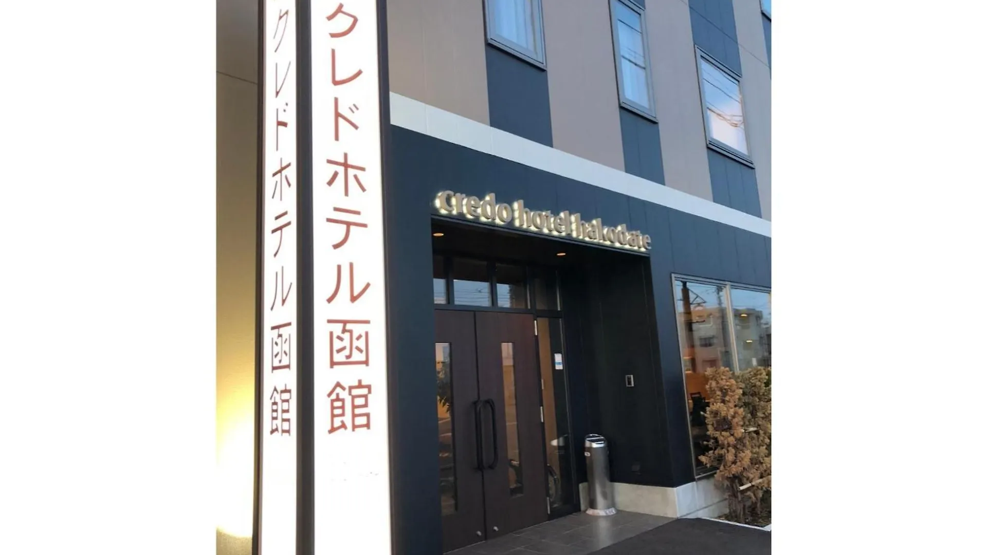 Credo Hotel Hakodate - Vacation Stay 87576V